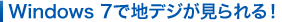 Windows 7�Œn�f�W��������I