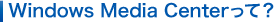 Windows Media Center���āH