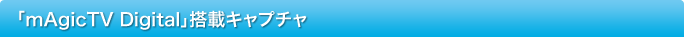 �umAgicTV Digital�v���ڃL���v�`�� 
