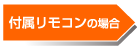 付属リモコンの場合