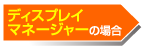 ディスプレイマネージャーの場合