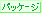 �p�b�P�[�W