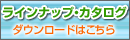 ���C���i�b�v�J�^���O �_�E�����[�h�͂�����
