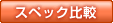 �X�y�b�N��r