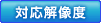 �Ή��𑜓x