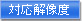�Ή��𑜓x