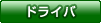 �h���C�o