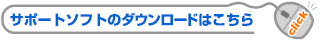 �T�|�[�g�\�t�g�̃_�E�����[�h�͂�����
