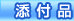 添付品
