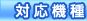 対応機種