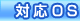 対応ＯＳ