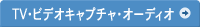 TV�E�L���v�`���E�I�[�f�B�I�J�e�S���[�ꗗ