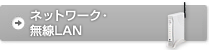 �l�b�g���[�N�E����LAN