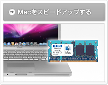 Mac���X�s�[�h�A�b�v����