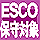 ESCO�ێ�Ώ�