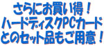 �n�[�h�f�B�X�NPC�J�[�h�Ƃ̃Z�b�g�i�����p��