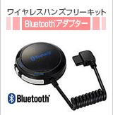Bluetooth�A�_�v�^�[�@���C�����X�n���Y�t���[�L�b�g