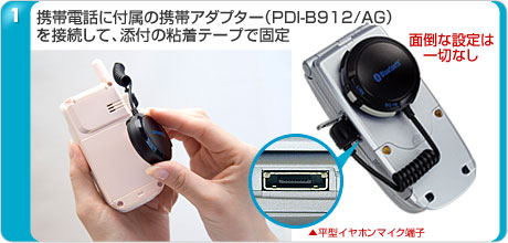 �g�ѓd�b�ɕt���̌g�уA�_�v�^�[�iPDI-B912/AG�j��ڑ����āA�Y�t�̔S���e�[�v�ŌŒ�