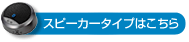 �X�s�[�J�[�^�C�v�͂�����