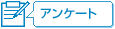 アンケート