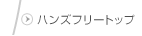 �n���Y�t���[�g�b�v