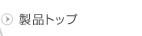 ���i�g�b�v
