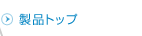 ���i�g�b�v