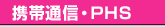 �g�ђʐM�EPHS