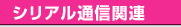 �V���A���ʐM�֘A