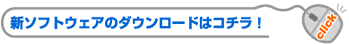 �V�\�t�g�E�F�A�̃_�E�����[�h�̓R�`���I