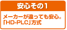 ���S����1�@���[�J�[������Ă����S�B�uHD-PLC�v����]