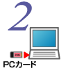パソコンにPCカードを挿入