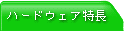 �n�[�h�E�F�A����