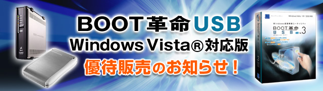 BOOT�v��USB WindowsVista�Ή��� �D�Ҕ̔��̂��m�点�I