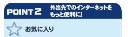 �O�o��ł̃C���^�[�l�b�g�������ƕ֗��ɁI