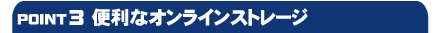 �֗��ȃI�����C���X�g���[�W