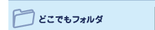 �ǂ��ł��t�H���_