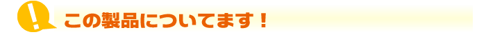 この製品についてます!