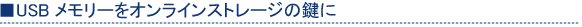 USB�������[���I�����C���X�g���[�W�̌���