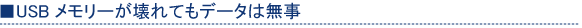 USB�������[�����Ă��f�[�^�͖���