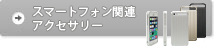 アクセサリー