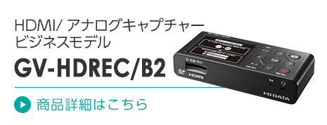 HDMI/アナログキャプチャービジネスモデル GV-HDREC/B2 商品詳細はこちら