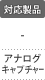 対応製品：アナログキャプチャ