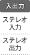 音声入出力：ステレオ入力／ステレオ出力