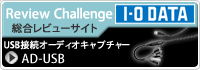 「I-O DATA Review Challenge」第10弾 AD-USB