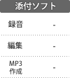 添付ソフト機能：録音／編集／MP3作成