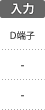 映像入力：D端子