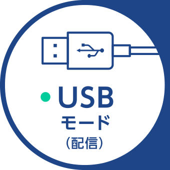 USBモード（配信）