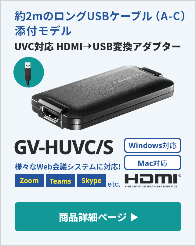 UVC（USB Video Class）対応 HDMI⇒USB変換アダプター　GV-HUVC/S