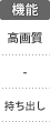 機能：高画質／持ち出し